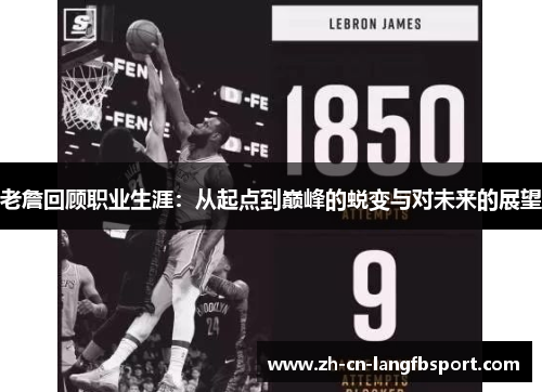 老詹回顾职业生涯:从起点到巅峰的蜕变与对未来的展望 老詹回顾职业生涯:从起点到巅峰的蜕变与对未来的展望