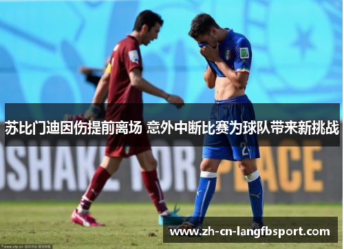 苏比门迪因伤提前离场 意外中断比赛为球队带来新挑战