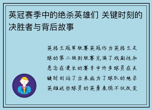 英冠赛季中的绝杀英雄们 关键时刻的决胜者与背后故事 英冠赛季中的绝杀英雄们 关键时刻的决胜者与背后故事