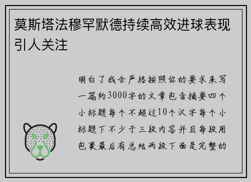 莫斯塔法穆罕默德持续高效进球表现引人关注