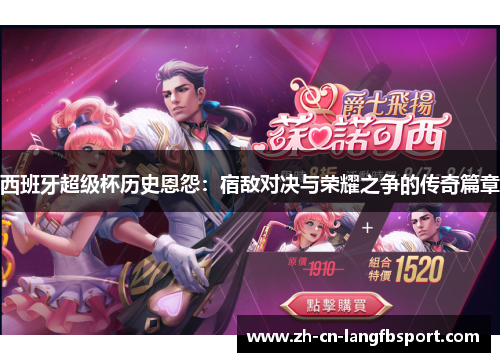 西班牙超级杯历史恩怨：宿敌对决与荣耀之争的传奇篇章