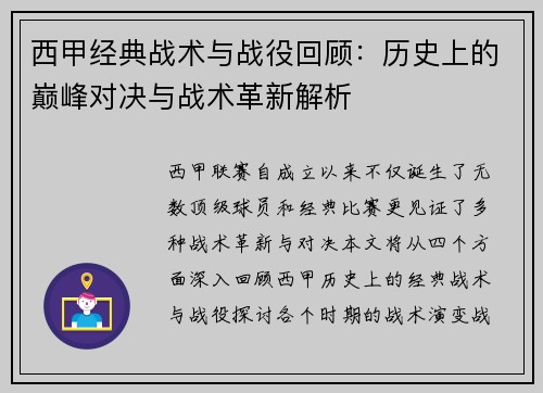 西甲经典战术与战役回顾：历史上的巅峰对决与战术革新解析