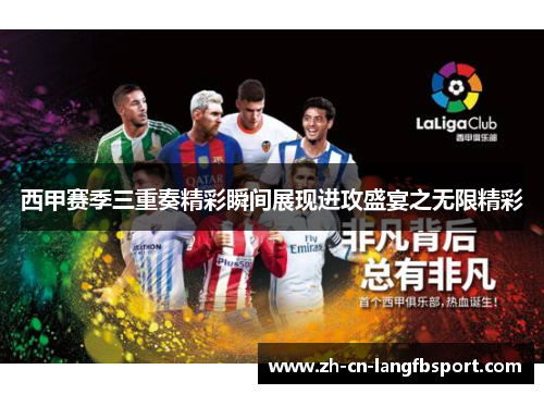 西甲赛季三重奏精彩瞬间展现进攻盛宴之无限精彩