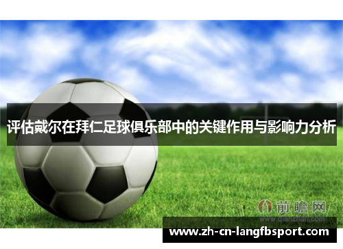 评估戴尔在拜仁足球俱乐部中的关键作用与影响力分析