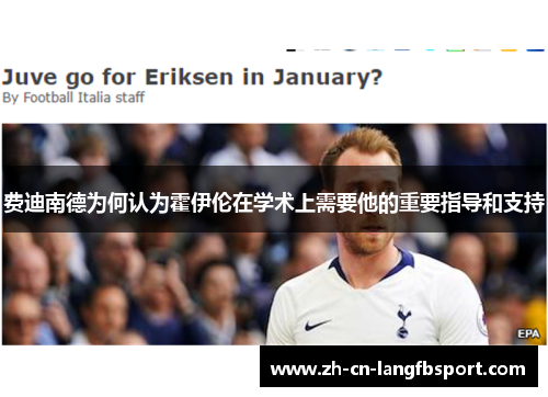 费迪南德为何认为霍伊伦在学术上需要他的重要指导和支持