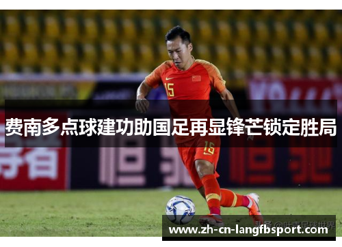 费南多点球建功助国足再显锋芒锁定胜局