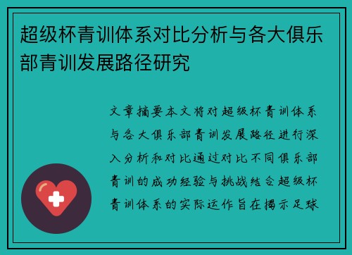 超级杯青训体系对比分析与各大俱乐部青训发展路径研究