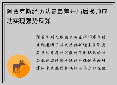 阿贾克斯经历队史最差开局后换帅成功实现强势反弹