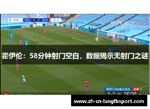 霍伊伦:58分钟射门空白,数据揭示无射门之谜 霍伊伦:58分钟射门空白,数据揭示无射门之谜