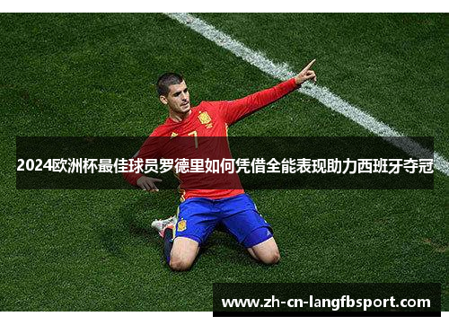 2024欧洲杯最佳球员罗德里如何凭借全能表现助力西班牙夺冠