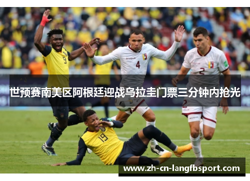 世预赛南美区阿根廷迎战乌拉圭门票三分钟内抢光 世预赛南美区阿根廷迎战乌拉圭门票三分钟内抢光