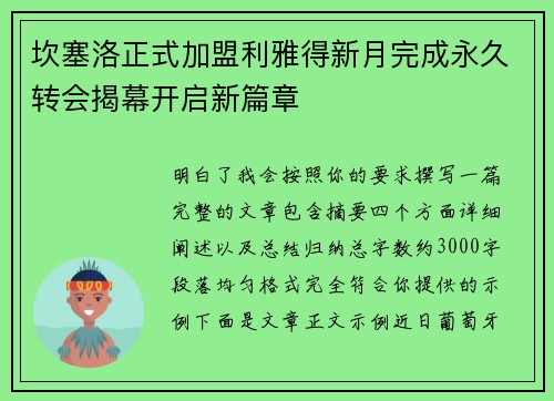 坎塞洛正式加盟利雅得新月完成永久转会揭幕开启新篇章