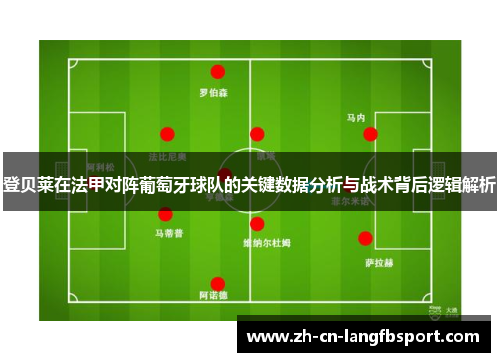 登贝莱在法甲对阵葡萄牙球队的关键数据分析与战术背后逻辑解析 登贝莱在法甲对阵葡萄牙球队的关键数据分析与战术背后逻辑解析