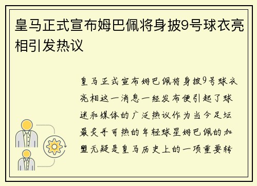 皇马正式宣布姆巴佩将身披9号球衣亮相引发热议 皇马正式宣布姆巴佩将身披9号球衣亮相引发热议
