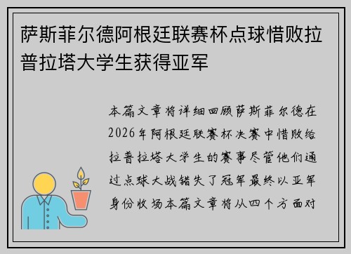 萨斯菲尔德阿根廷联赛杯点球惜败拉普拉塔大学生获得亚军 萨斯菲尔德阿根廷联赛杯点球惜败拉普拉塔大学生获得亚军