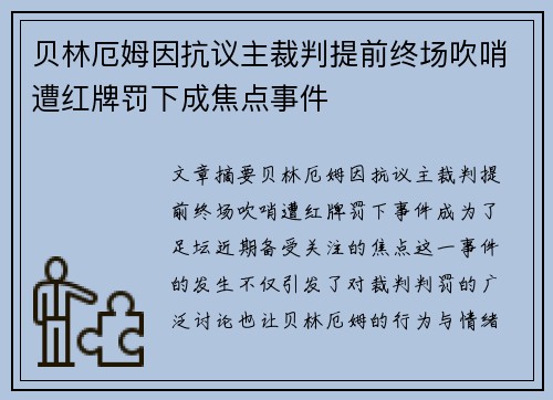 贝林厄姆因抗议主裁判提前终场吹哨遭红牌罚下成焦点事件