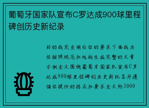 葡萄牙国家队宣布C罗达成900球里程碑创历史新纪录 葡萄牙国家队宣布C罗达成900球里程碑创历史新纪录