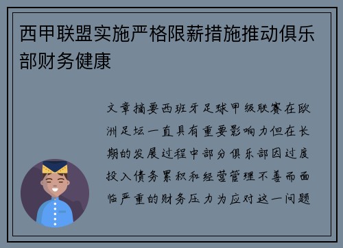 西甲联盟实施严格限薪措施推动俱乐部财务健康