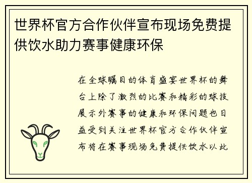 世界杯官方合作伙伴宣布现场免费提供饮水助力赛事健康环保 世界杯官方合作伙伴宣布现场免费提供饮水助力赛事健康环保