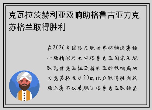 克瓦拉茨赫利亚双响助格鲁吉亚力克苏格兰取得胜利