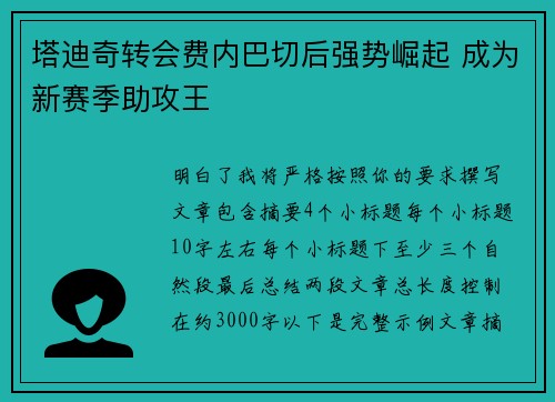 塔迪奇转会费内巴切后强势崛起 成为新赛季助攻王