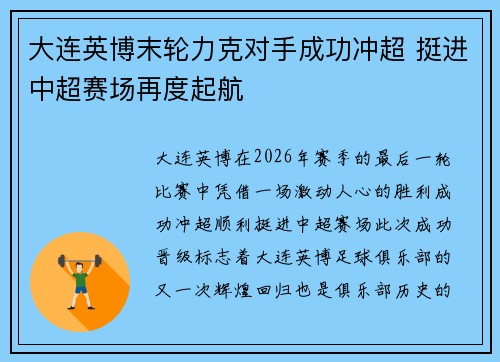 大连英博末轮力克对手成功冲超 挺进中超赛场再度起航