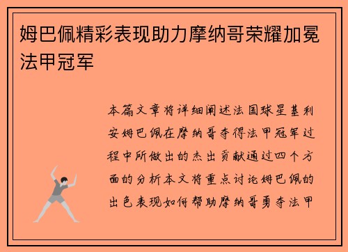 姆巴佩精彩表现助力摩纳哥荣耀加冕法甲冠军