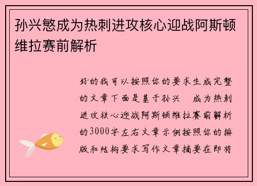 孙兴慜成为热刺进攻核心迎战阿斯顿维拉赛前解析