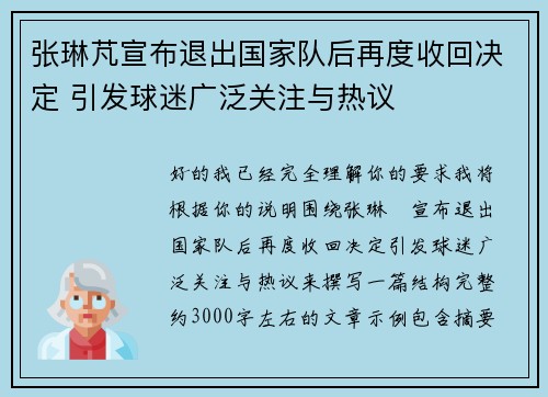张琳芃宣布退出国家队后再度收回决定 引发球迷广泛关注与热议 张琳芃宣布退出国家队后再度收回决定 引发球迷广泛关注与热议