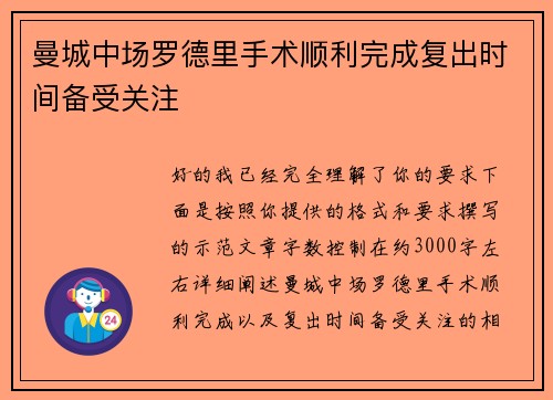 曼城中场罗德里手术顺利完成复出时间备受关注