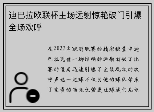 迪巴拉欧联杯主场远射惊艳破门引爆全场欢呼