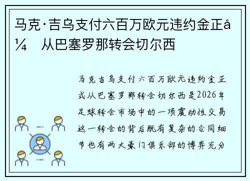 马克·吉乌支付六百万欧元违约金正式从巴塞罗那转会切尔西 马克·吉乌支付六百万欧元违约金正式从巴塞罗那转会切尔西