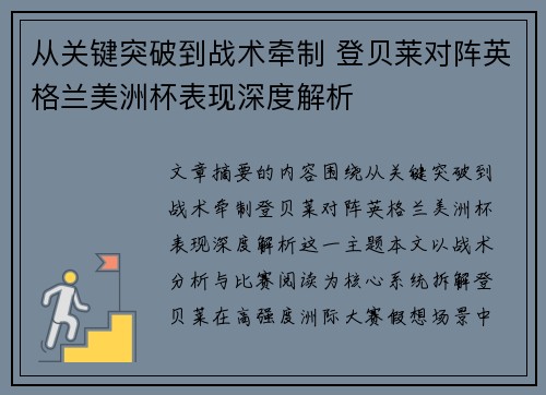 从关键突破到战术牵制 登贝莱对阵英格兰美洲杯表现深度解析 从关键突破到战术牵制 登贝莱对阵英格兰美洲杯表现深度解析