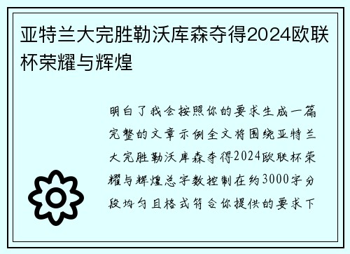 亚特兰大完胜勒沃库森夺得2024欧联杯荣耀与辉煌