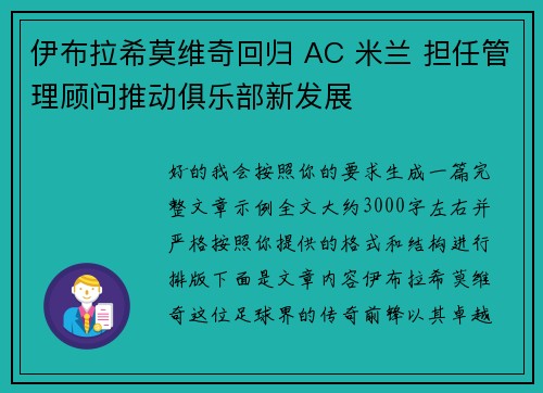伊布拉希莫维奇回归 AC 米兰 担任管理顾问推动俱乐部新发展