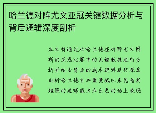 哈兰德对阵尤文亚冠关键数据分析与背后逻辑深度剖析 哈兰德对阵尤文亚冠关键数据分析与背后逻辑深度剖析