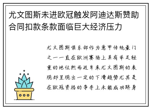 尤文图斯未进欧冠触发阿迪达斯赞助合同扣款条款面临巨大经济压力 尤文图斯未进欧冠触发阿迪达斯赞助合同扣款条款面临巨大经济压力