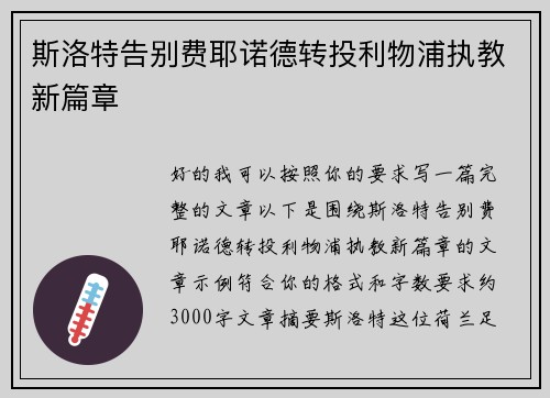 斯洛特告别费耶诺德转投利物浦执教新篇章 斯洛特告别费耶诺德转投利物浦执教新篇章