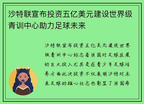 沙特联宣布投资五亿美元建设世界级青训中心助力足球未来