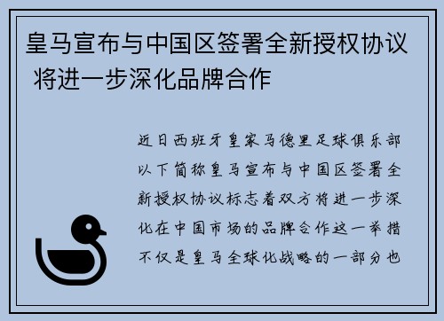 皇马宣布与中国区签署全新授权协议 将进一步深化品牌合作 皇马宣布与中国区签署全新授权协议 将进一步深化品牌合作