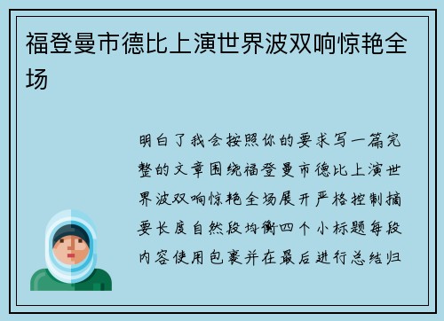 福登曼市德比上演世界波双响惊艳全场 福登曼市德比上演世界波双响惊艳全场