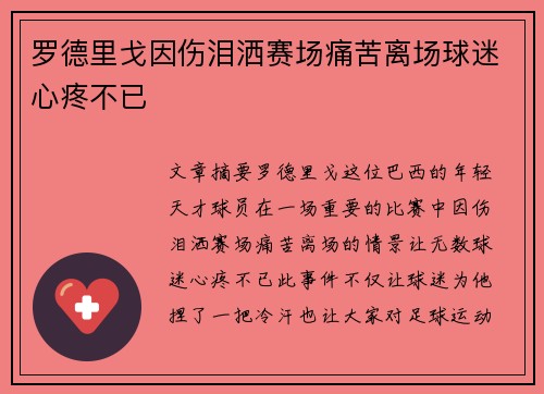 罗德里戈因伤泪洒赛场痛苦离场球迷心疼不已