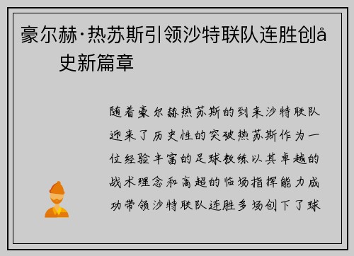 豪尔赫·热苏斯引领沙特联队连胜创历史新篇章