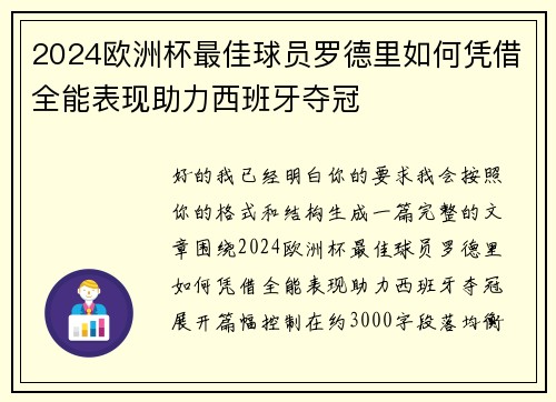 2024欧洲杯最佳球员罗德里如何凭借全能表现助力西班牙夺冠 2024欧洲杯最佳球员罗德里如何凭借全能表现助力西班牙夺冠