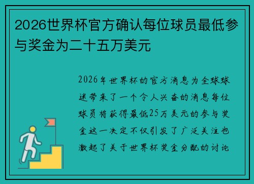 2026世界杯官方确认每位球员最低参与奖金为二十五万美元 2026世界杯官方确认每位球员最低参与奖金为二十五万美元