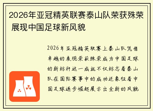 2026年亚冠精英联赛泰山队荣获殊荣 展现中国足球新风貌 2026年亚冠精英联赛泰山队荣获殊荣 展现中国足球新风貌