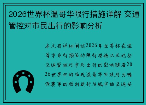 2026世界杯温哥华限行措施详解 交通管控对市民出行的影响分析 2026世界杯温哥华限行措施详解 交通管控对市民出行的影响分析