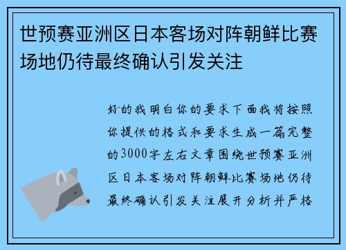 世预赛亚洲区日本客场对阵朝鲜比赛场地仍待最终确认引发关注 世预赛亚洲区日本客场对阵朝鲜比赛场地仍待最终确认引发关注